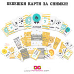 Бебешки карти за снимки